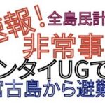 2023年 非常事態 ワンタイUG 宮古島 全島民避難