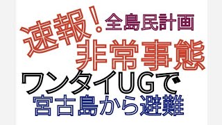 2023年 非常事態 ワンタイUG 宮古島 全島民避難