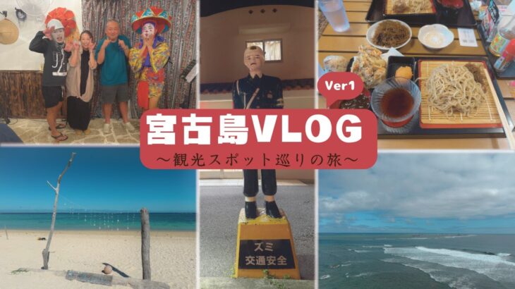 2023年 【VLOG】宮古島Vlog✈　綺麗な海を見て、食べて笑ってまもる君に会える旅～（前編）