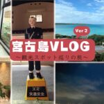 2023年 【VLOG】宮古島Vlog✈　海の中の水族館に行ったり、某YouTuberのホテルに潜入編（後編）