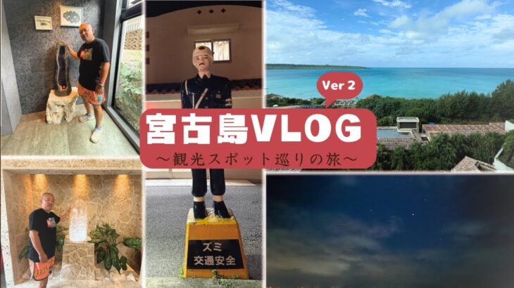 2023年 【VLOG】宮古島Vlog✈　海の中の水族館に行ったり、某YouTuberのホテルに潜入編（後編）