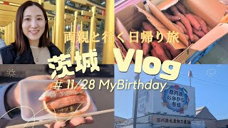 【茨城 Vlog🍠】〜両親と日帰り旅〜　那珂湊おさかな市場/大洗磯前神社/茨城県グルメ