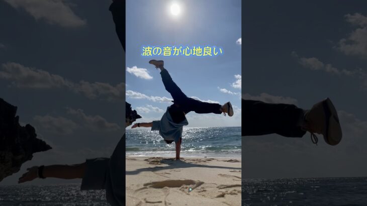 2023年 宮古島最高！！　#宮古島　#ダンス #dance #breakdance #沖縄旅行 #ブレイクダンス #tricking #bboy #breakdancebattle #acrobatics