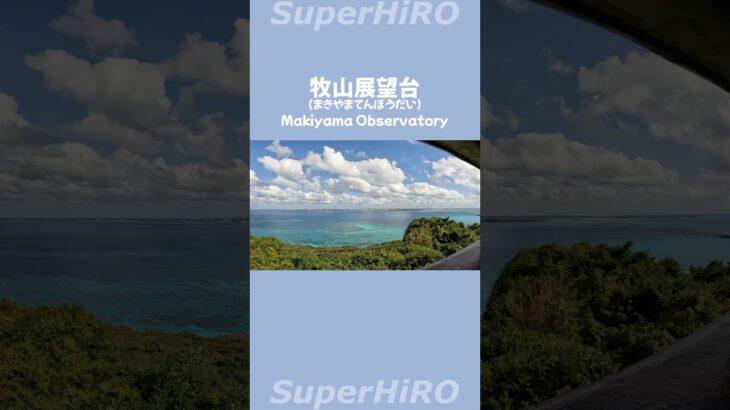 2023年 【宮古島】伊良部大橋をきれいに見るなら「牧山展望台」がおすすめ♪ #宮古島 #miyako #沖縄旅行 #旅行