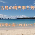 2023年 【宮古島旅行】宮古島の晴天率と気候