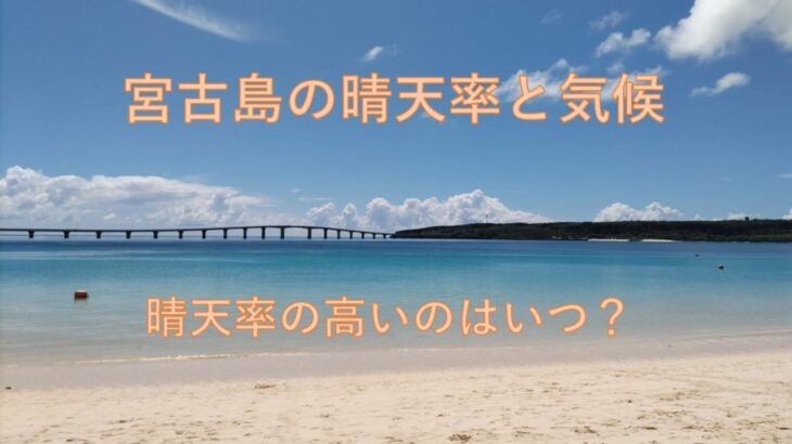 2023年 【宮古島旅行】宮古島の晴天率と気候