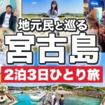 2023年 【ディープすぎ！】地元民と巡る宮古島の穴場🌺女ひとり旅／ローカルグルメ・観光スポット大満喫！私も知らなかった宮古島の姿😳