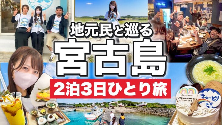 2023年 【ディープすぎ！】地元民と巡る宮古島の穴場🌺女ひとり旅／ローカルグルメ・観光スポット大満喫！私も知らなかった宮古島の姿😳