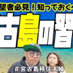 2023年 【習慣】宮古島移住希望者必見!(^^)!