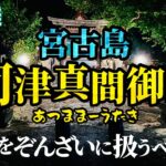 2023年 【宮古島】本当にあった！あつままー御嶽で起きた世にも恐ろしい神様からの罰【動画あり】