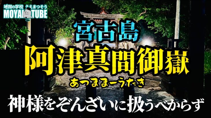 2023年 【宮古島】本当にあった！あつままー御嶽で起きた世にも恐ろしい神様からの罰【動画あり】