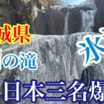 【日本三名爆】茨城県　袋田の滝が凍ったので行ってきた！