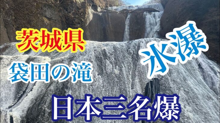 【日本三名爆】茨城県　袋田の滝が凍ったので行ってきた！