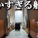 【フェリー旅】他にお客さんいる…？深夜に出発する静かな船「さんふらわしれとこ」【ゆっくりトラベル】茨城→北海道