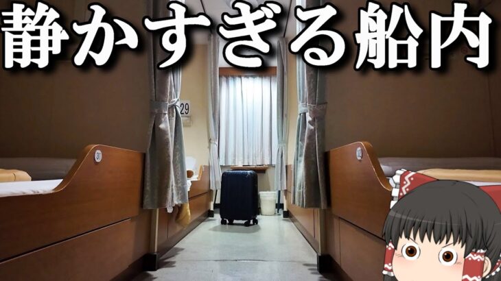 【フェリー旅】他にお客さんいる…？深夜に出発する静かな船「さんふらわしれとこ」【ゆっくりトラベル】茨城→北海道