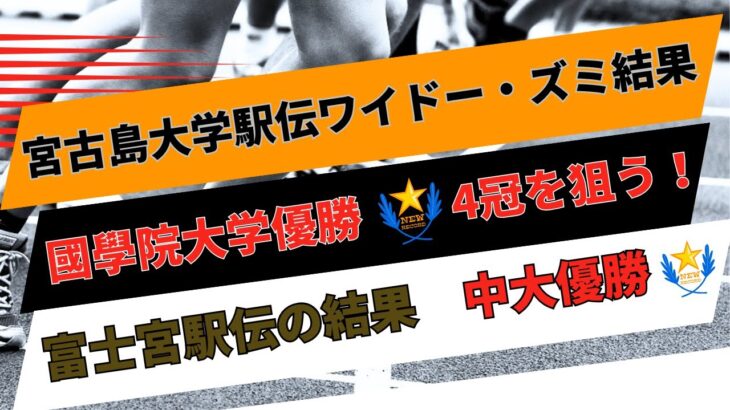 2023年 【大学駅伝】宮古島大学駅伝ワイド―・ズミ２０２５の結果と富士宮駅伝の結果振り返り！