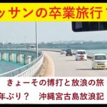 2023年 きょーその博打と放浪の旅②　オッサンの卒業旅行？！３０年ぶりの沖縄宮古島放浪記