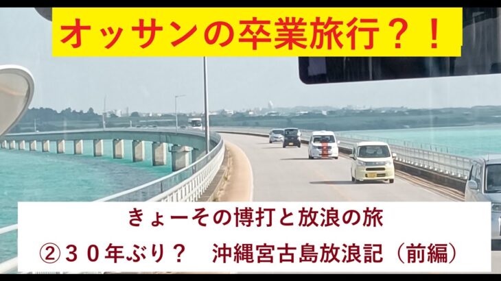 2023年 きょーその博打と放浪の旅②　オッサンの卒業旅行？！３０年ぶりの沖縄宮古島放浪記