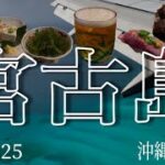 2023年 【沖縄 宮古】初めての宮古島！ミヤコブルーに感激＆夜は沖縄料理の居酒屋で民謡ライブ【旅日記】