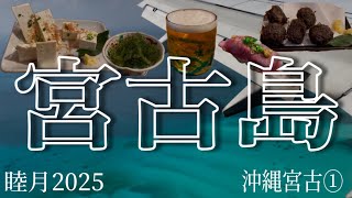 2023年 【沖縄 宮古】初めての宮古島！ミヤコブルーに感激＆夜は沖縄料理の居酒屋で民謡ライブ【旅日記】