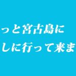 2023年 ちょっと宮古島に アレしに行って来ました。