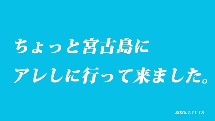 2023年 ちょっと宮古島に アレしに行って来ました。