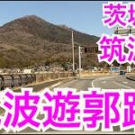 筑波遊郭があったとされる場所を歩く。茨城県筑波山