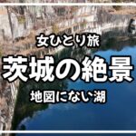 【女ひとり旅】茨城県の絶景めぐり 知られざる地図にない湖に感動