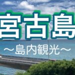 2023年 【宮古島】レンタカーで島内観光