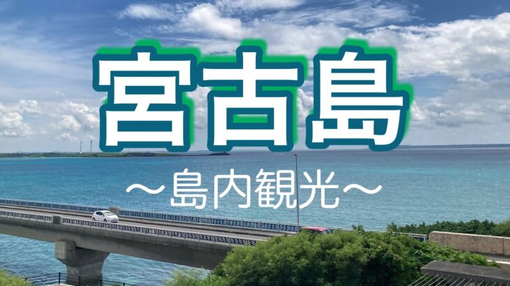 2023年 【宮古島】レンタカーで島内観光