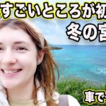 2023年 外国人が感激！初めての宮古島が天国みたい！