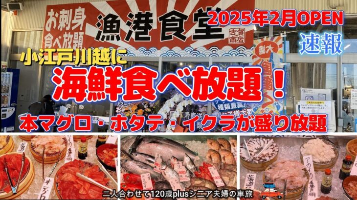 【川越観光】激安！本マグロ、イクラ、ホタテ、揚げ物、デザートまで食べ放題！