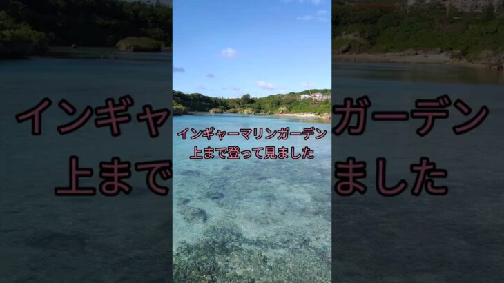 2023年 そんなに広いわけじゃないから観光にぜひ寄るべし！！　　　　　　　　　　　　　 #沖縄旅行 #宮古島#宮古島観光#インギャーマリンガーデン