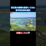 2023年 【宮古島旅行】東平安名崎で絶景を発見！ #宮古島 #宮古島旅行 #沖縄旅行