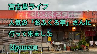 2023年 宮古島ライフ　人気の「おふくろ亭」さんに行って来ました　#宮古島おふくろ亭