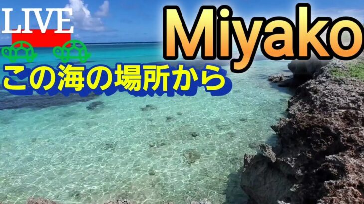 2023年 宮古島から南の島 がライブ配信中！