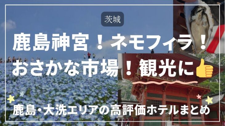 【茨城】鹿島神宮・ネモフィラ・おさかな市場！観光におすすめ・大洗エリアの高評価ホテルまとめ