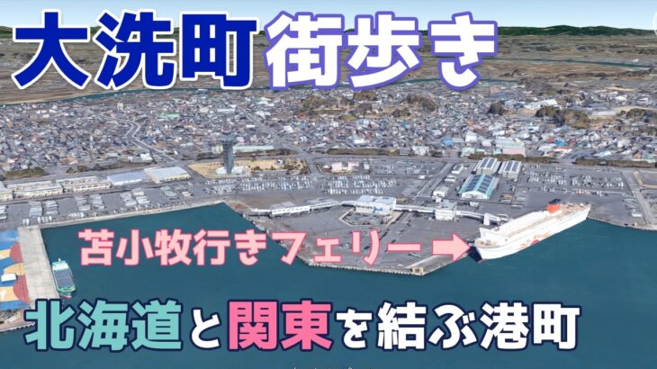 茨城県大洗町を街歩き　あんこう鍋など海鮮グルメも豊富で大洗磯前神社など観光も充実　北海道とを結ぶフェリーが出る大洗港