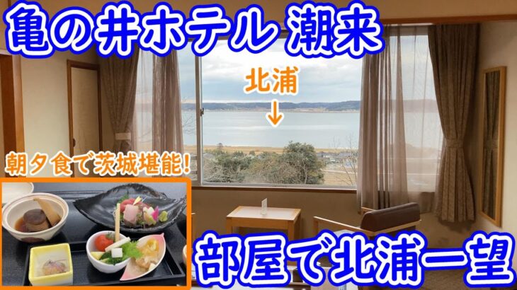 亀の井ホテル潮来に宿泊！部屋から北浦の絶景と朝夕食では茨城名物を堪能した！茨城観光