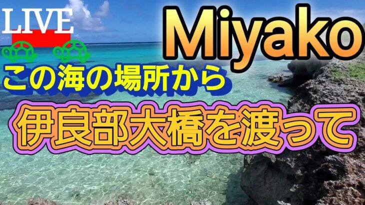 2023年 宮古島伊良部大橋の向こうの島に