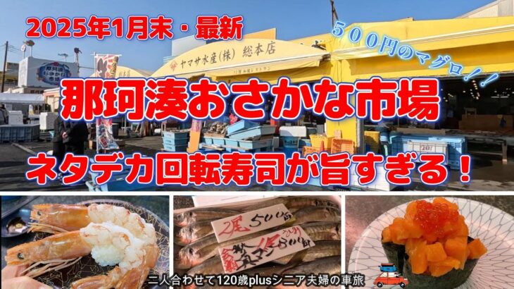 【茨城観光】那珂湊おさかな市場/ネタデカ回転寿司にびっくり‼️阿字ヶ浦の美しすぎる海岸