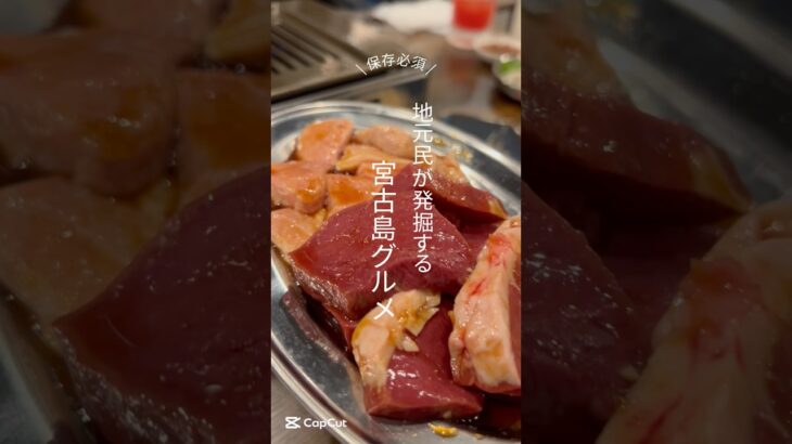 2023年 レバテキ最高🥩 #宮古島 #グルメ #焼肉