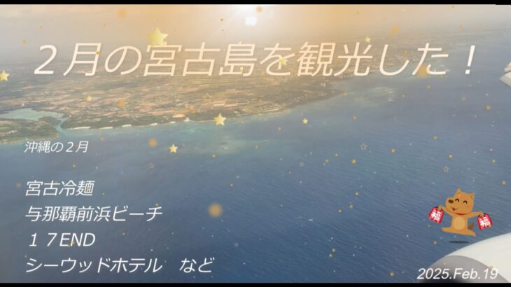 2023年 ２月の宮古島観光、ホテルシーウッドに宿泊！