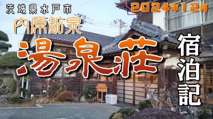 【茨城県水戸市】内原鉱泉 湯泉荘 宿泊記