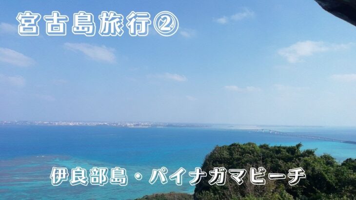 2023年 宮古島旅行②