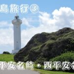 2023年 宮古島旅行③