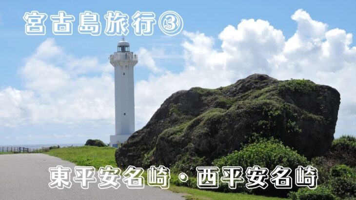 2023年 宮古島旅行③