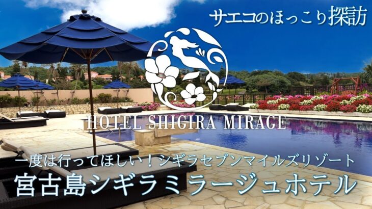 2023年 【宮古島シギラミラージュホテル】一度は行きたい宮古島おすすめラグジュアリーホテル｜シギラセブンマイルズリゾート｜リゾート感満載のミラージュベイサイドホテル