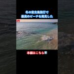 2023年 【宮古島旅行】エモすぎる！来間島で穴場ビーチを観光 #宮古島 #宮古島旅行 #沖縄旅行