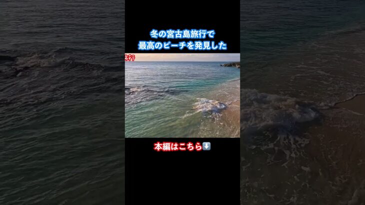 2023年 【宮古島旅行】エモすぎる！来間島で穴場ビーチを観光 #宮古島 #宮古島旅行 #沖縄旅行